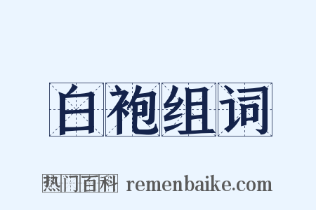 白袍组词是什么意思的图片